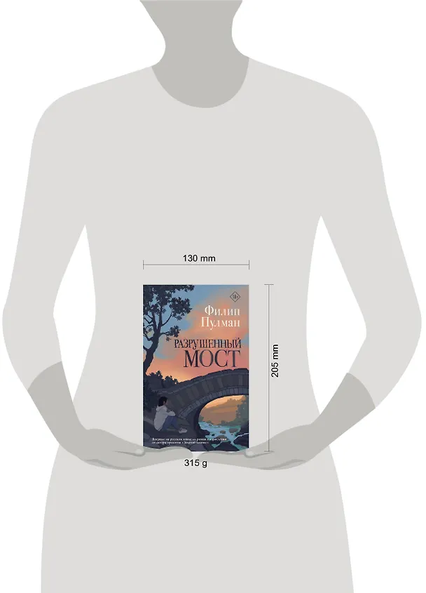 Книга Разрушенный мост (Филип Пулман) — 5