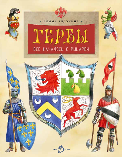 Книга Гербы. Все началось с рыцарей (Римма Алдонина) — 1