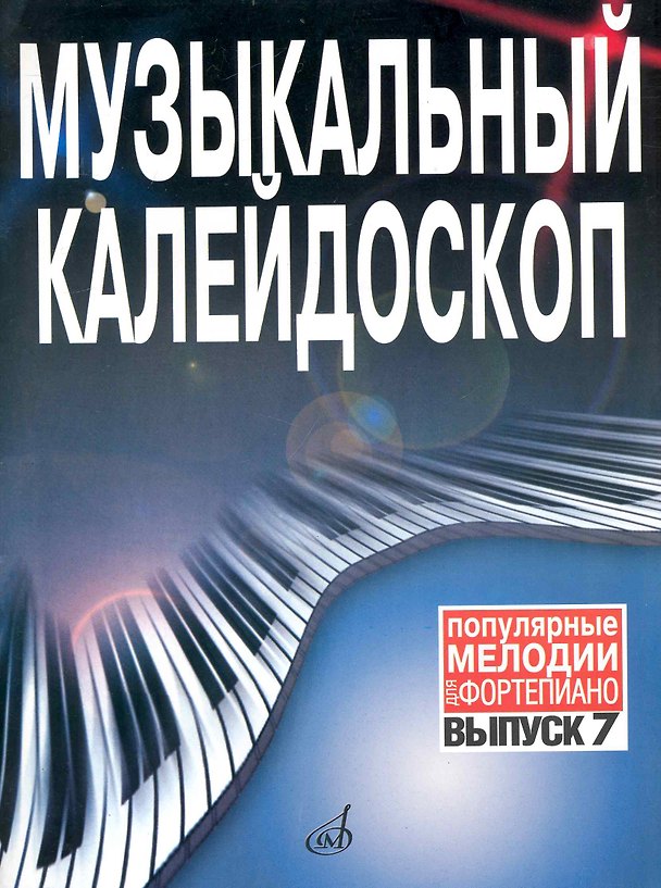 Книга Музыкальный калейдоскоп: Популярные мелодии: Переложение для фортепиано. Вып. 7 () — 1