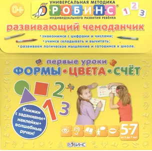 Развивающий чемоданчик. Первые уроки. Формы. Цвета. Счёт — 2380434 — 1