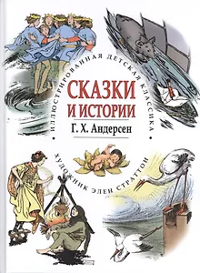 Сказки и истории