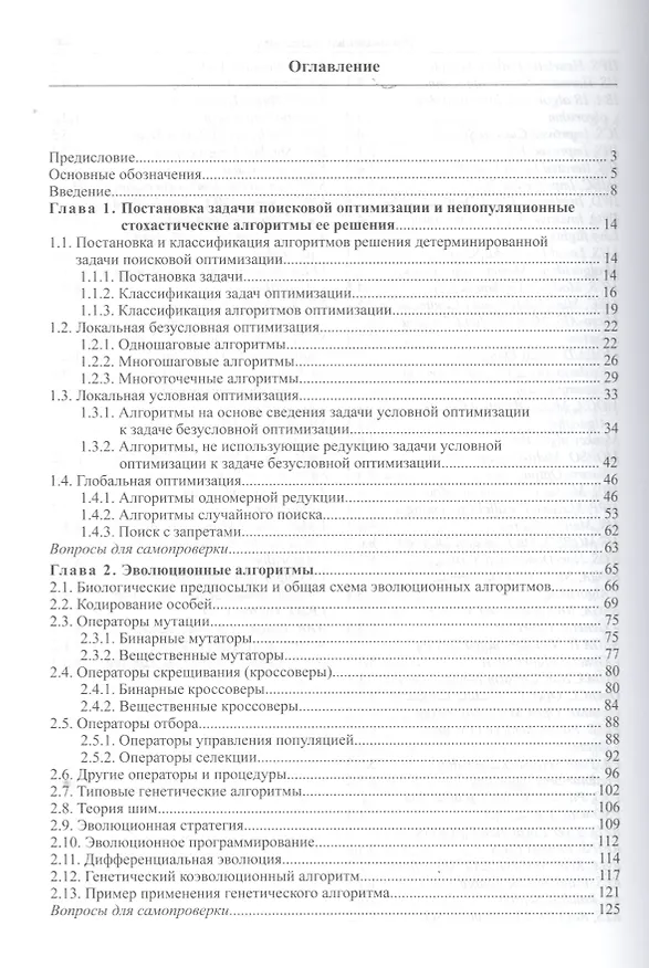 Книга Современные алгоритмы поисковой оптимизации. Алгоритмы, вдохновленные природой (Анатолий Карпенко) — 2