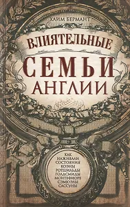 Влиятельные семьи Англии. Как наживали состояния Коэны, Ротшильды, Голдсмиды, Монтефиоре, Сэмюэлы и Сассуны