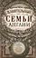 Влиятельные семьи Англии. Как наживали состояния Коэны, Ротшильды, Голдсмиды, Монтефиоре, Сэмюэлы и Сассуны — 2830037 — 1