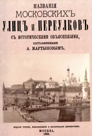 Названия московских улиц и переулков с историческими объяснениями. — 2902047 — 1