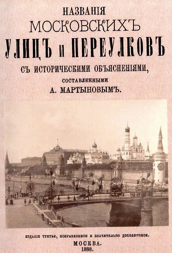Книга Названия московских улиц и переулков с историческими объяснениями. (Алексей Мартынов) — 1