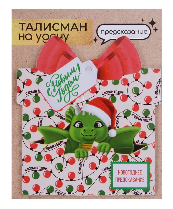 Новогоднее подвесное  украшение Дракон на удачу с предсказанием (10х9) 3006930 — 8