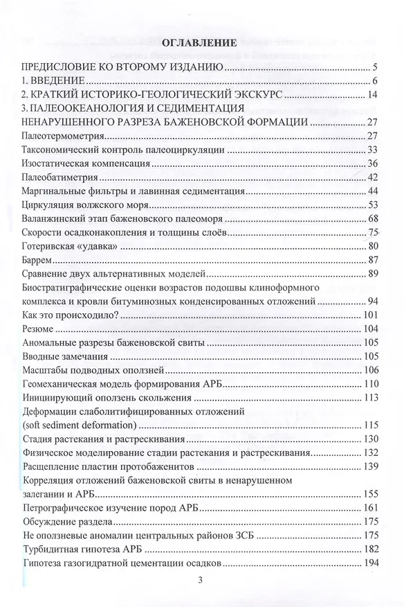Книга Баженовская битуминозная формация Западной Сибири: палеоокеанология, седиментация, аномальные разрезы, литификация, палеофлюидодинамика (Владимир Гришкевич) — 3