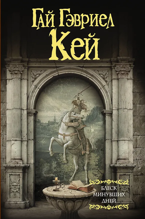 Книга Блеск минувших дней (Гай Кей) — 1