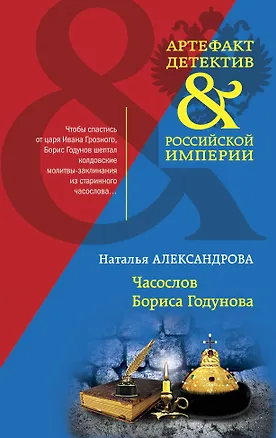 Книга Часослов Бориса Годунова (Наталья Александрова)