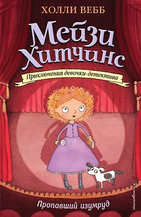 Книга Пропавший изумруд (#2) (мягк. обл)_Б (Холли Вебб)