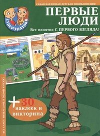 

Первые люди