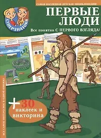Книга Первые люди ()