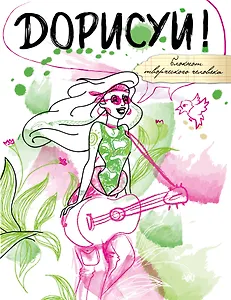 Блокнот Дорисуй! 2-е издание (Русалочка)