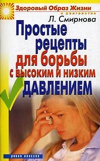 Книга Простые рецепты для борьбы с высоким и низким давлением. (Любовь Смирнова) — 1