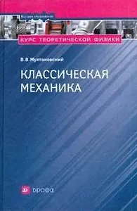 Курс теоритической физики. Классическая механика. Основы специальной теории относительности. Релятивистская механика : учеб. пособие для вузов