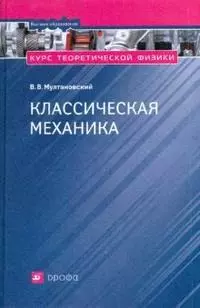 Курс теоритической физики. Классическая механика. Основы специальной теории относительности. Релятивистская механика : учеб. пособие для вузов — 2156832 — 1