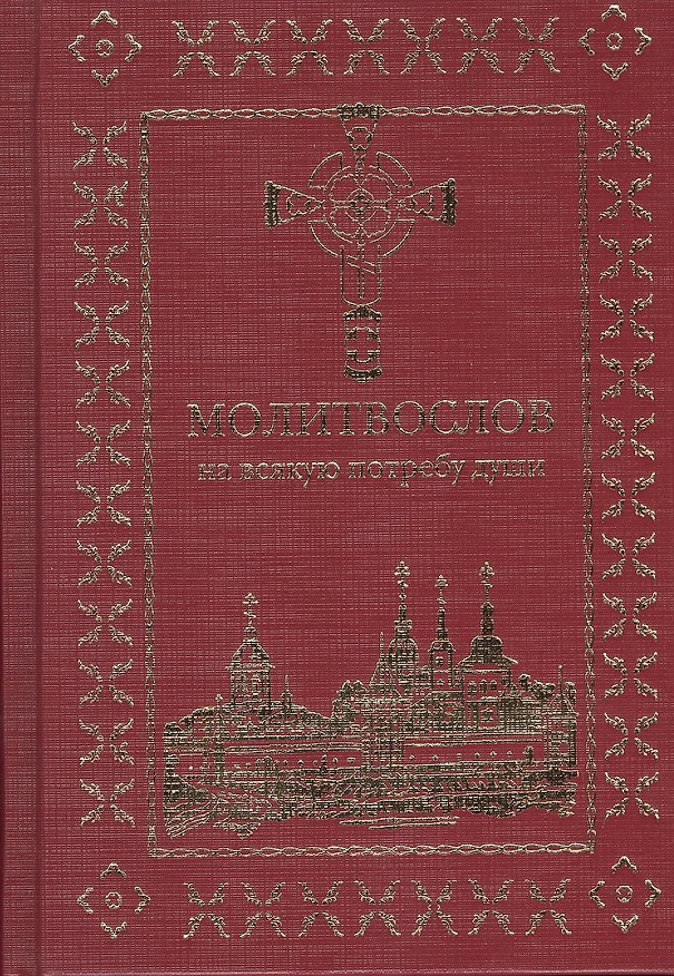 Книга Молитвослов на всякую потребу души () — 1