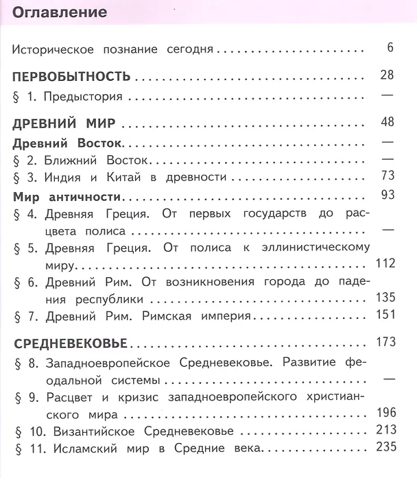 Книга История. Всеобщая история. 10 класс. Учебник. В 3-х частях. Часть 1. Базовый уровень (для обучающихся с нарушением зрения) () — 2