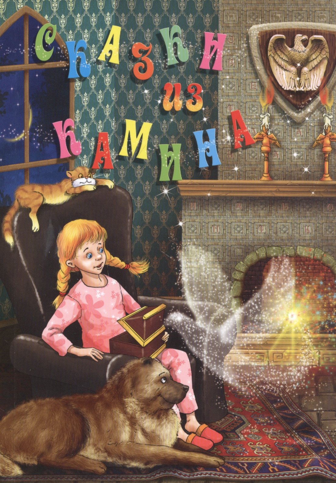 

Сказки из камина