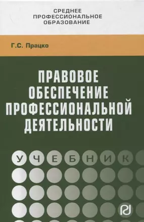 Правовое обеспечение профессиональной деятельности. Учебник — 2850225 — 1