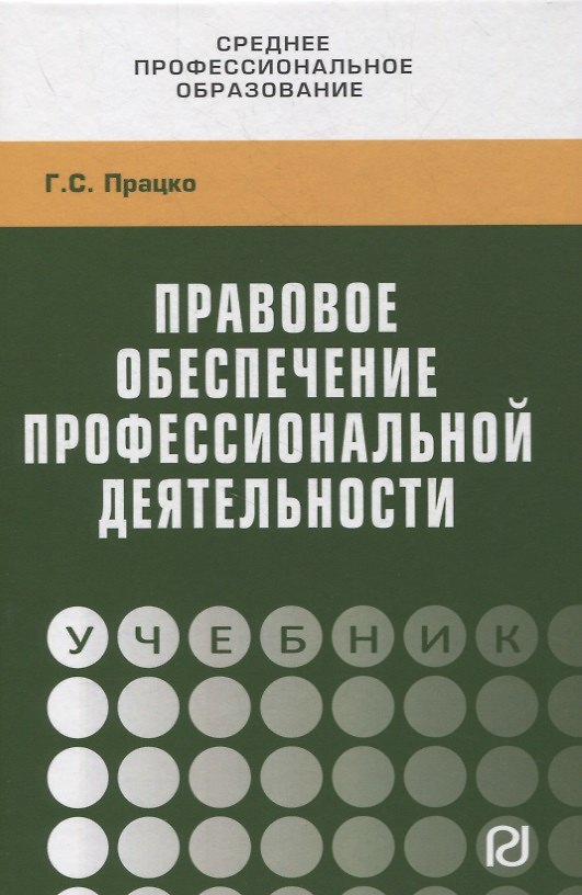 Книга Правовое обеспечение профессиональной деятельности. Учебник (Геннадий Працко) — 1