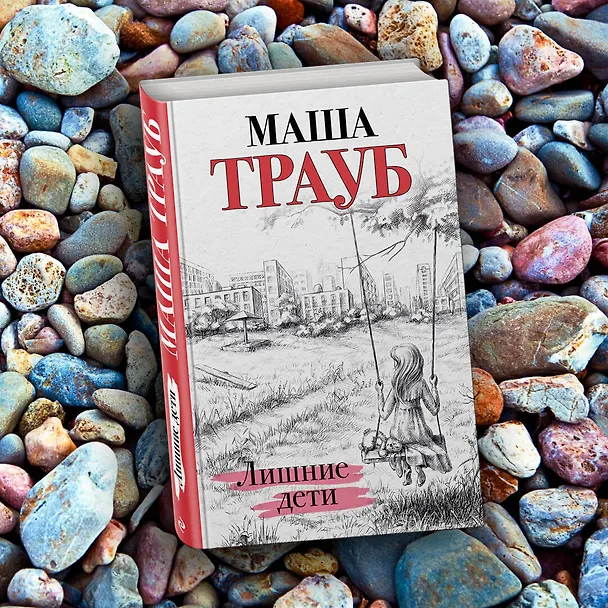 Книга Лишние дети (Маша Трауб) — 6