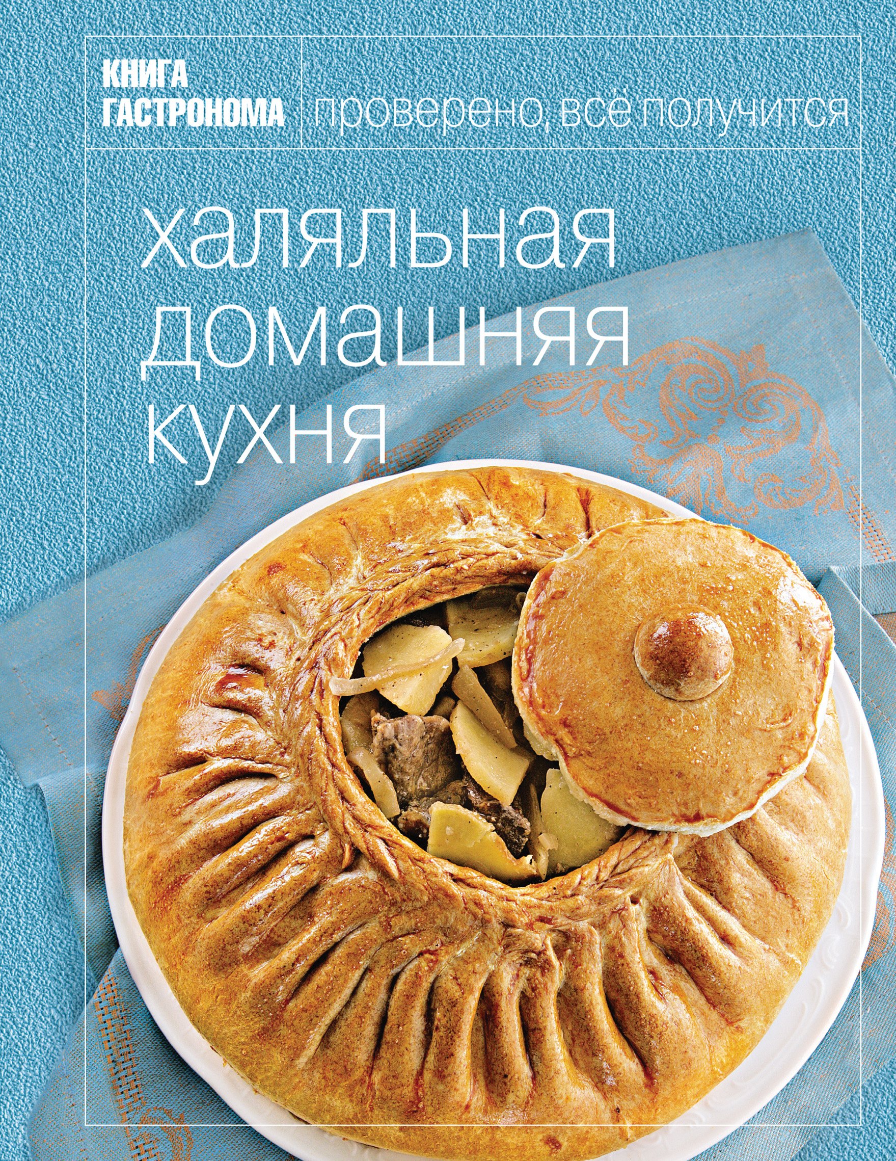 

Книга Гастронома. Халяльная домашняя кухня