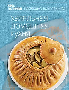 Книга Гастронома. Халяльная домашняя кухня