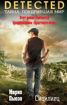 Сицилиец