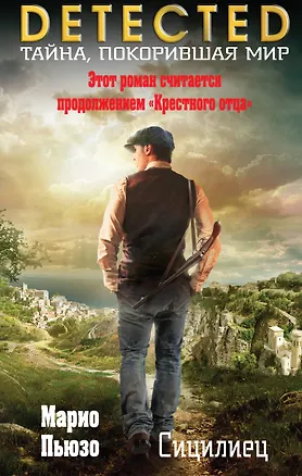 Книга Сицилиец (Марио Пьюзо)