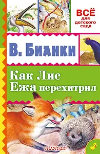 Как Лис Ежа перехитрил