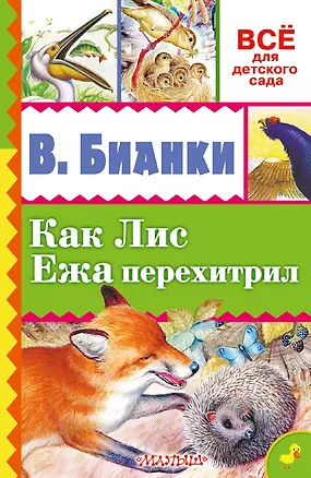 Книга Как Лис Ежа перехитрил (Виталий Бианки)