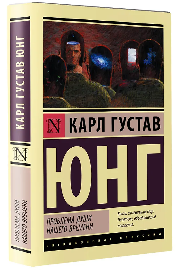 Книга Проблема души нашего времени (Карл Юнг) — 4