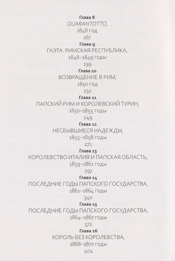 Книга Пий IX: Последний папа-король (Алексей Бабина) — 8