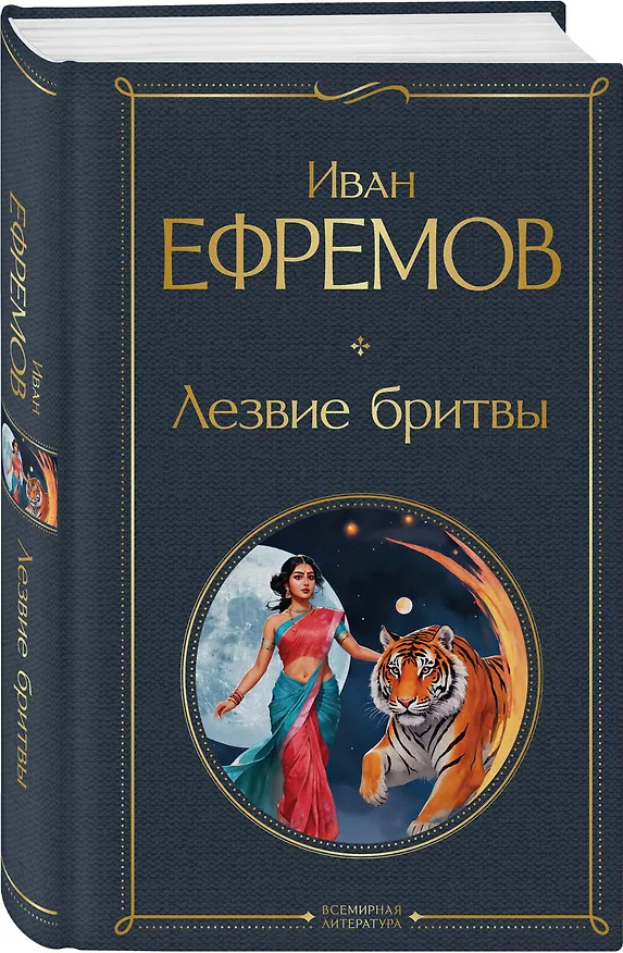 Книга Лезвие бритвы (Иван Ефремов) — 5