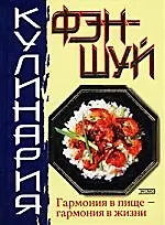 Книга Фэн-шуй. Кулинария ()