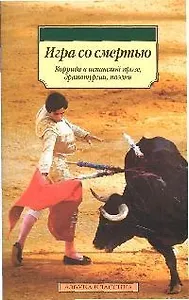 Игра со смертью: Коррида в испанской прозе, драматургии, поэзии
