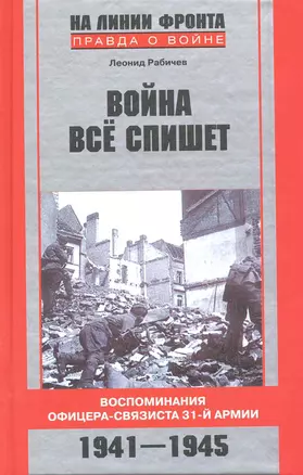 Война все спишет Воспоминания офицера-связиста 31-й армии 1941-1945 — 2219887 — 1