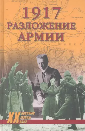 1917. Разложение армии — 2252836 — 1