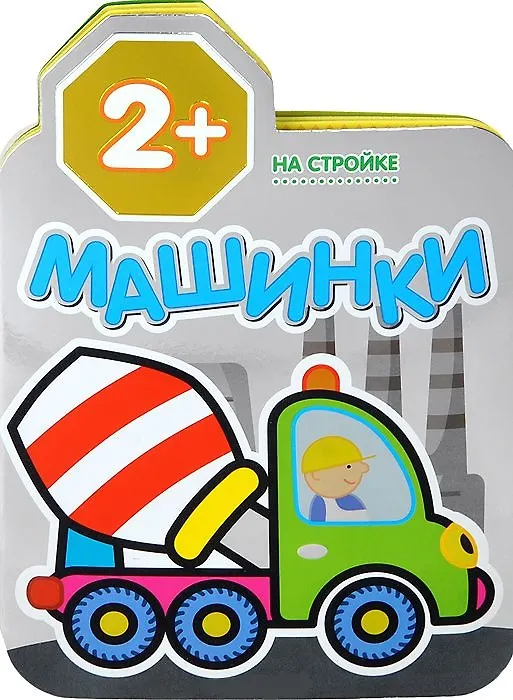Книга Машинки. На стройке. Раскраски для малышей (Михаил Литвак) — 2