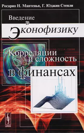 Введение в эконофизику: Корреляции и сложность в финансах — 2604842 — 1