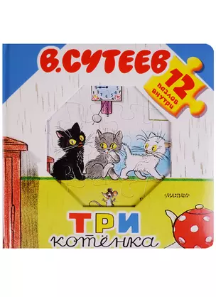 Три котёнка. Книжка-игрушка с пазлами — 2621383 — 1