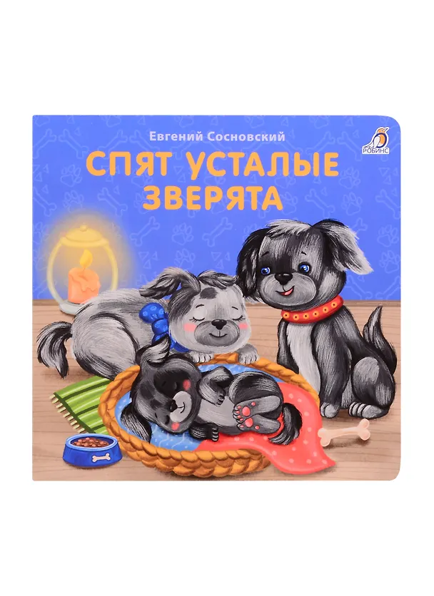 Книга Спят усталые зверята (Евгений Сосновский) — 1