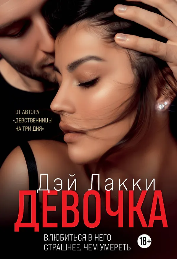Книга Девочка. Влюбиться в него страшнее, чем умереть (Дэй Лакки) — 1