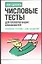 Числовые тесты для проверки ваших способностей: основные приемы - шаг за шагом! — 2061748 — 1