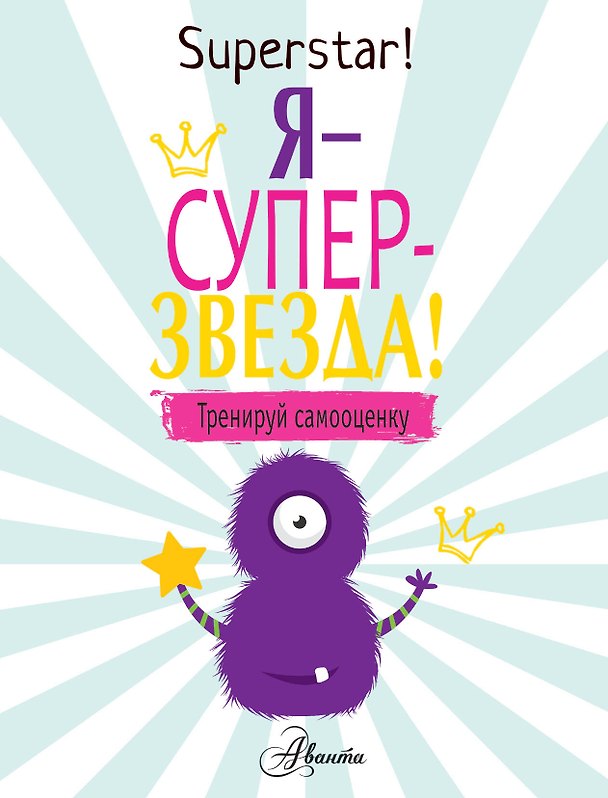 Книга Я суперзвезда! Тренируй самооценку (Поппи О`Нил) — 1