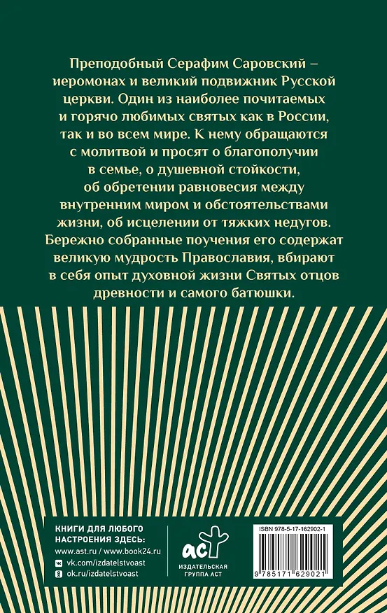 Книга Слова Серафима Саровского (Серафим Саровский) — 2