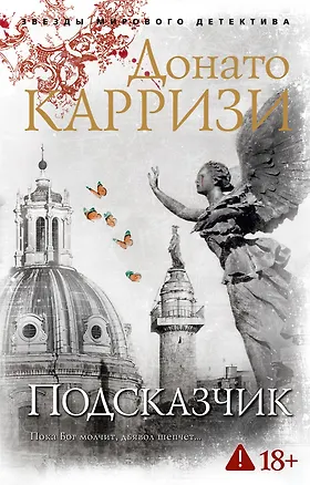 Книга Подсказчик (Донато Карризи)