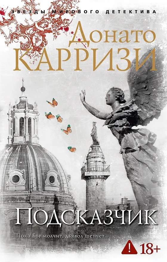 Книга Подсказчик (Донато Карризи) — 1